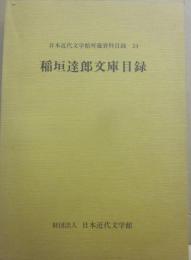 稲垣達郎文庫目録　（日本近代文学館所蔵資料目録　２４）