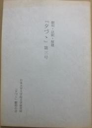 翻刻・註釈・解題　「夕づゝ」第３号　日本大学大学院文学研究科「夕づゝ」翻刻の会