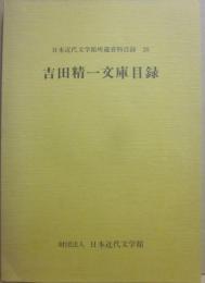 吉田精一文庫目録　（日本近代文学館所蔵資料目録　２０）