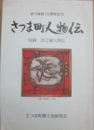 さつま町人物伝　付録・宮之城人物伝　さつま町１０周年記念　さつま町郷土史研究会