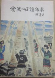 金沢の口頭伝承　金沢市口頭伝承調査報告書　（補遺編）　金沢市文化財紀要５１