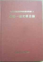 尾崎一雄文庫目録　（県立神奈川近代文学館収蔵文庫目録　１）　神奈川文学振興会