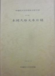 本間久雄文庫目録　（早稲田大学図書館文庫目録　第１３輯）