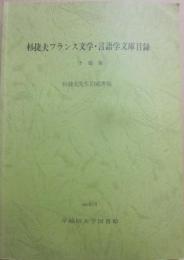 杉捷夫フランス文学・言語学文庫目録　（予備版　杉捷夫先生旧蔵書篇）　早稲田大学図書館