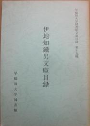 伊地知鐵男鐵文庫目録　（早稲田大学図書館文庫目録　第１５輯）