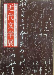 近代文学展　日本近代文学館創立２０周年記念　秘蔵　文庫・コレクション特別公開　伊勢丹