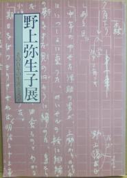野上弥生子展　その百年の生涯と文学　伊勢丹