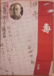 「谷崎順一郎・人と文学」展　生誕１００年記念　朝日新聞社　