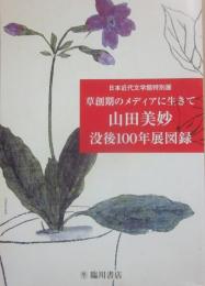 （冊子）　草創期のメディアに生きて　山田美妙　没後１００年展図録　近代日本文学館特別展