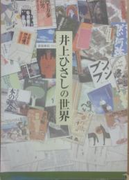 特別展　井上ひさしの世界　仙台文学館