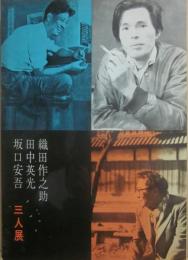 織田作之助　田中英光　坂口安吾　三人展　伊勢丹