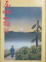 （冊子）　尾崎一雄展　神奈川近代文学館