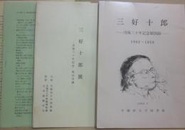 三好十郎　没後３０年記念展図録　１９０２～１９５８　早稲田大学図書館　