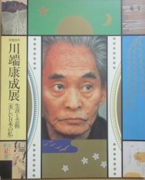 川端康成展　生涯と芸術　「美しい日本の私」　没後２０年　日本近代文学館