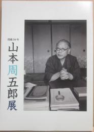山本周五郎展　没後５０年　神奈川近代文学館