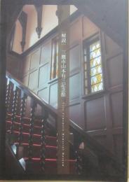 （冊子）　解説　三鷹市山本有三記念館