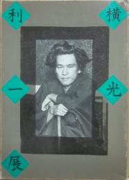 横光利一展　没後３５年　西武美術館