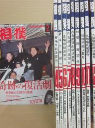 相撲雑誌　相撲　２００９年１月号～１２月号うち、１月号・３月号欠　１０冊一括セット　（平成２１年）