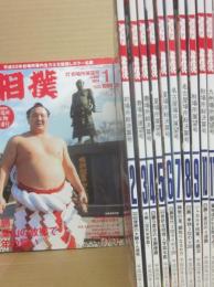 相撲雑誌　相撲　２０１３年１月号～１２月号　１２冊一括セット　（平成２４年）