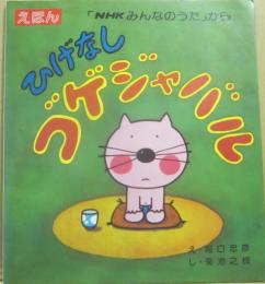 ひげなしゴゲジャバル　（えほん　ＮＨＫみんなのうたから）