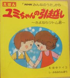 ユミちゃんの引越し　さよならツトム君　（えほん　ＮＨＫみんなのうたから）