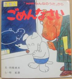 ごめんなさい　（えほん　NHKみんなのうたから）