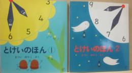 とけいのほん　（１と２　２冊）　（福音館のペーパーバッグ絵本）　