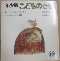 わしとみそさざい　スコットランドの昔話　（年少版こどものとも　１０）