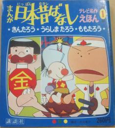 まんが日本昔ばなし　きんたろう・うらしまたろう・ももたろう　（テレビ名作えほん　１）