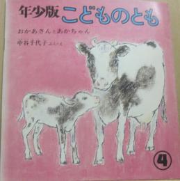 おかあさんとあかちゃん　（年少版こどものとも　４）