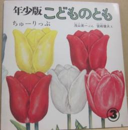 ちゅーりっぷ　（年少版こどものとも　３）
