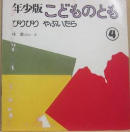 びりびり　やぶいたら　（年少版こどものとも　４）