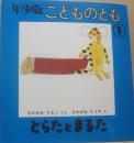 とらたとまるた　（年少版こどものとも　１）