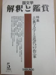 国文学　解釈と鑑賞　１９９２年５月号　特集　古典文学と近代の作家　