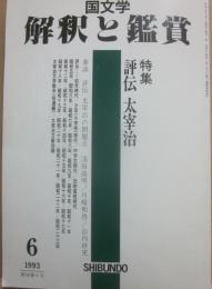 国文学　解釈と鑑賞　１９９３年６月号　特集　評伝　太宰治　