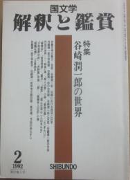 国文学　解釈と鑑賞　１９９２年２月号　特集　谷崎潤一郎の世界　