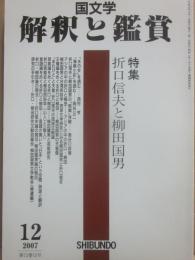 国文学　解釈と鑑賞　２００７年１２月号　特集　折口信夫と柳田国男　