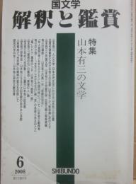国文学　解釈と鑑賞　２００８年６月号　特集　山本有三の文学　