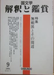 国文学　解釈と鑑賞　１９９４年９月号　特集　無頼派とその周辺　