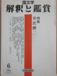 国文学　解釈と鑑賞　１９９４年６月号　特集　井伏鱒二　