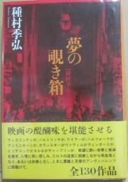 夢の覗き箱　種村季弘の洋画劇場