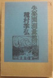 失楽園測量地図