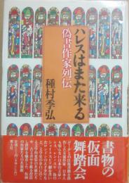 ハレスはまた来る　偽書作家列伝
