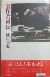 贋作者列伝