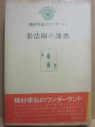 影法師の誘惑　種村季弘のラビリントス　２　