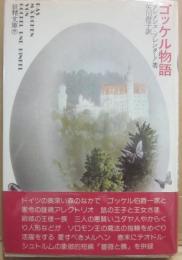 ゴッケル物語　（ブレンターノ妖精文庫　７）