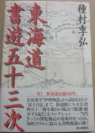 東海道書遊五十三次