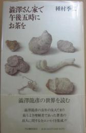 澁澤さん家で午後五時にお茶を