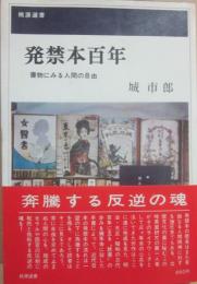 発禁本百年　書物にみる人間の自由　（桃源選書）