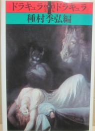 ドラキュラ　ドラキュラ　吸血鬼小説集